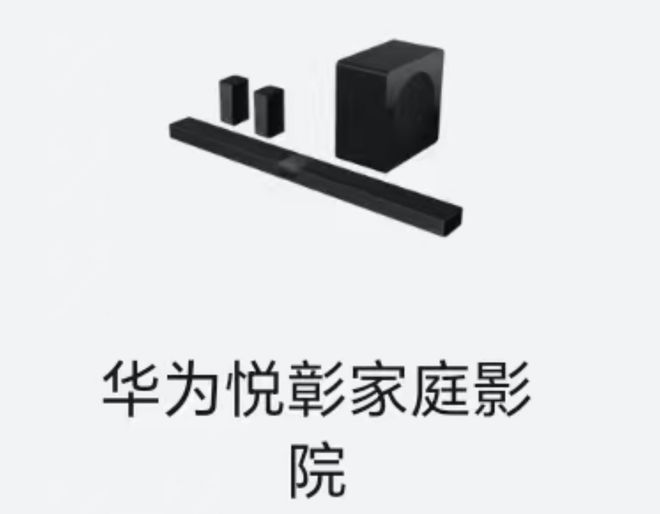 影院现身智慧生活 App有望近期上市九游会j9入口登录新版华为悦彰家庭(图4)